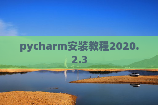 pycharm安装教程2020.2.3